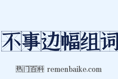 不事边幅组词是什么意思的图片